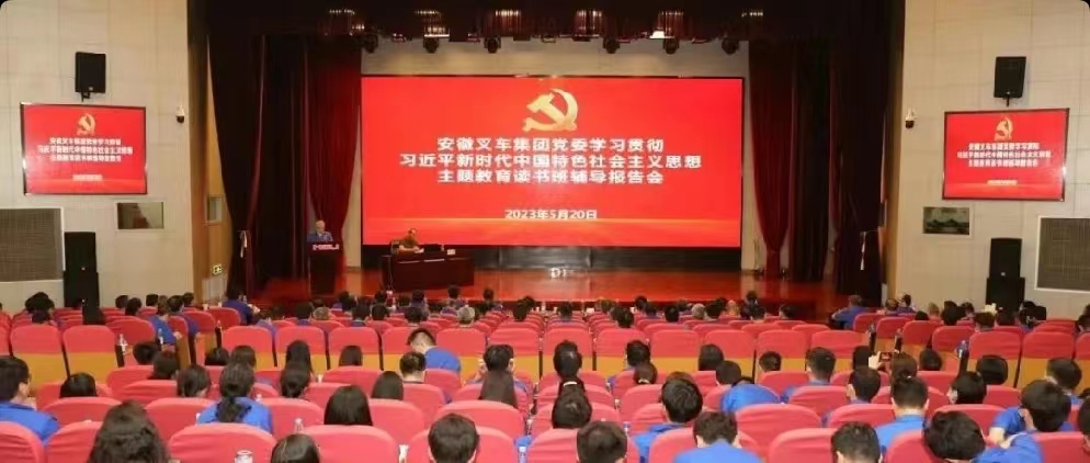 安徽(hui)叉車(che)集團(tuan)黨委(wei)舉辦(ban)學習(xi)貫徹(che)習近(jin)平新(xin)時代(dai)中國(guo)特色(se)社會(hui)主義(yi)思想(xiang)主題(ti)教育(yu)讀書(shu)班輔(fu)導報(bao)告會(hui)